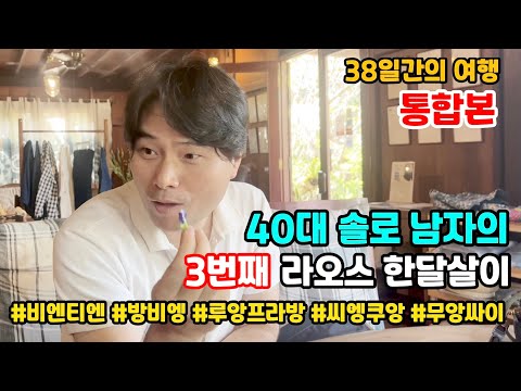 [절대 심심할 때 보세요] 38일간의 라오스 한달살이 모아보기