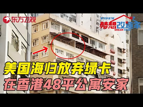 美国海归为何放弃绿卡? 花80万在香港48平老破小公寓安家, 理由让人震惊! #梦想改造家第十季 Dream Home S10EP01｜FULL