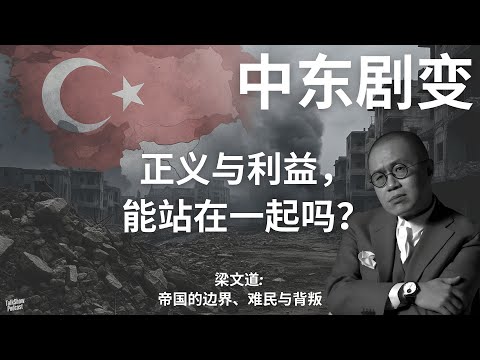 梁文道：土耳其的算盘，美国的背影，叙利亚的命运 | 权力、战争与被抛弃的库尔德人 | 叙利亚乱局中的土耳其、美国与俄罗斯 | 中东局势 | 叙利亚