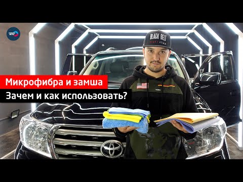 Микрофибра и замша ► Зачем и как использовать?