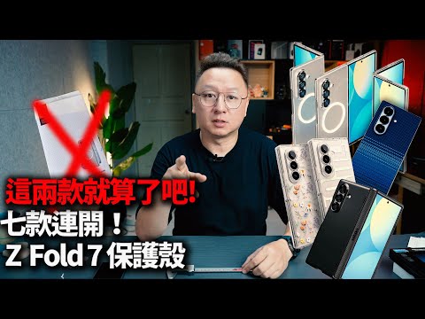 Z Fold7保護殼七款連開 ! 三星 SPIGEN,RINGKE,PIKATA 但這兩款2款就算了吧!布式布萊恩