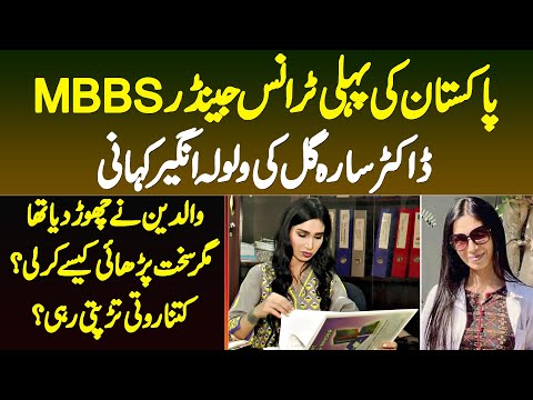 Pakistan Ki Pehli Transgender MBBS Dr Sarah Gill Ki Kahani - Parents Ne Chor Dia - Study Kaise Ki?