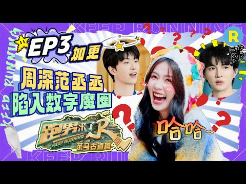ENG🔥EP3㊙️Unreleased footage from the special season of "KeepRunning"#bailu #zhoushen #AdamFan #yuqi