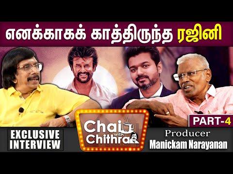 என்னை கண்கலங்க வைத்த விஜய் -CHAI WITH CHITHRA - Producer Manickam Narayanan | Part 4