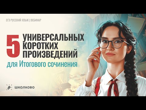 5 универсальных коротких произведений для Итогового сочинения