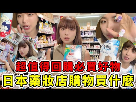 日本藥妝店購物買什麼推薦🔥超人氣回購商品！必買囤貨小物😍日本人最愛保養品是...？｜一隻阿圓