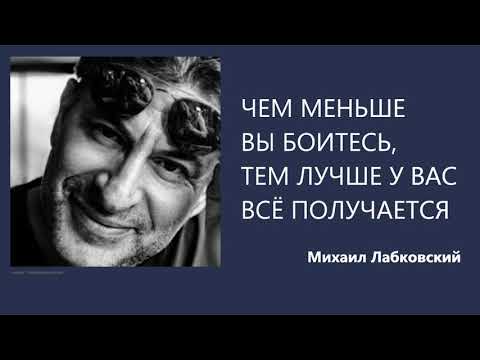 Чем меньше вы боитесь, тем лучше у вас всё получается Михаил Лабковский