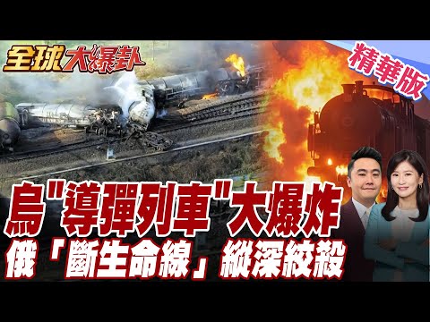 現場畫面曝光!俄軍縱身絞殺.大批援烏列車越過烏波邊境 "一個不留挨個炸" 【#全球大爆卦】精華版20251001@全球大視野Global_Vision