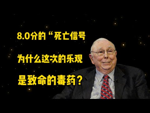 8.0分的“死亡信号”：为什么这次的乐观是致命的毒药？当所有人都在清空现金时，真正的猎人正在做什么？#charliemunger #marketcrash #查理芒格