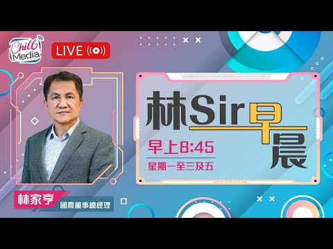 2025-12-23 | 假期前粉飾櫥窗 假期後再癲過| 林Sir早晨 - 直播