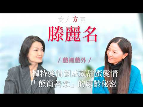 方健儀遇見滕麗名｜「熊尚善柔」30年來的人生｜獨特愛情觀成就甜蜜愛情｜凍齡之星