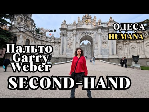 БРЕНДИ СЕКОНД-ХЕНД 🧥ХУМАНА 🍁ОСІННІЙ ОДЯ🍁КУРТКИ🍁ПАЛЬТО Gerry Weber #nataliabaltian