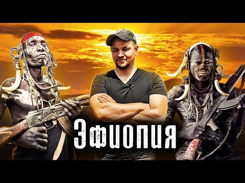 Опасная Эфиопия / Самая воюющая страна Африки в 2021 / Война в городах и племенах / Как Люди Живут