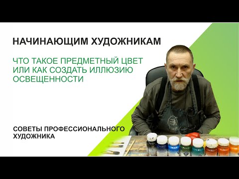 ПРЕДМЕТНЫЙ ЦВЕТ