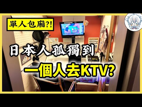 吃的、玩的、連KTV都是為你一個人開，日本根本是單身天堂好吧！難怪要收單身稅了