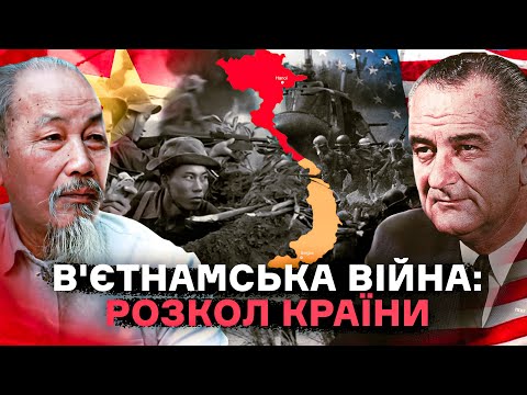 В'єтнамська війна: від поразки Франції до повномасштабної участі США // Історія без міфів