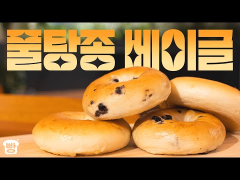 Tangzhong Bagel with a chewy body