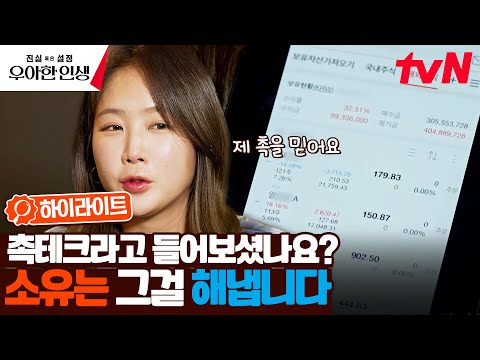 개미는 오늘도 뚠뚠 열심히 주식창을 보네📈 오직 촉으로만 재테크 하는 소유? #highlight #진실혹은설정우아한인생 EP.6