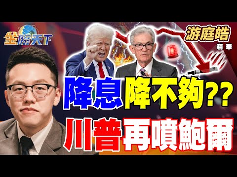 【精華】降息降不夠?? 川普再噴鮑爾 台灣出生人口負成長 人力不足靠移工??#游庭皓 #金臨天下 @tvbsmoney 20251211