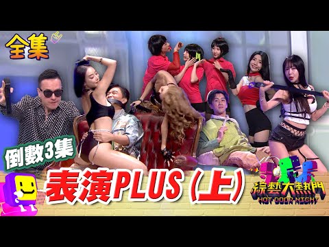 【倒數3集】回顧大熱門高光時刻！ Luxy Girl&梓梓表演太sexy全場男來賓爆動 嘻小瓜/艾融/檸檬復刻沈玉琳超紅片段 小鐘哥點名聯誼對象 20250827 綜藝大熱門｜太多人放不下
