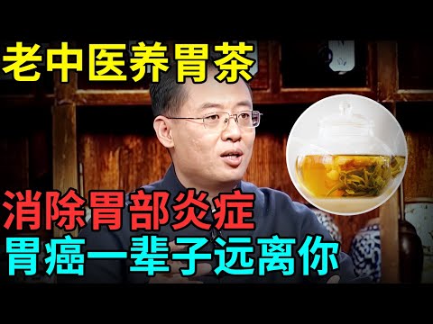 老中医养胃茶，麦冬加它泡水喝，修复胃黏膜，消除胃部炎症，胃癌一辈子远离你 【记忆·国医】