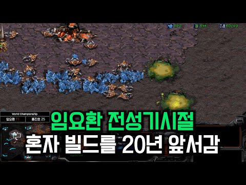 임요환 랭킹1위 시절 국제대회 경기