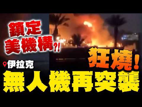 無人機再襲擊目標鎖定美國外交機構?! 巴格達機場附近烈火狂燒