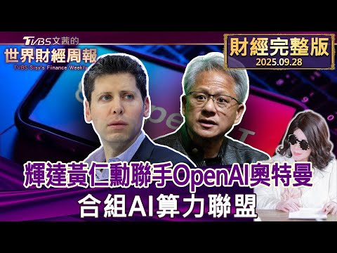 【完整版下集20250928】輝達黃仁勳聯手OpenAI奧特曼 合組AI算力聯盟  #tvbs文茜的財經周報  20250928