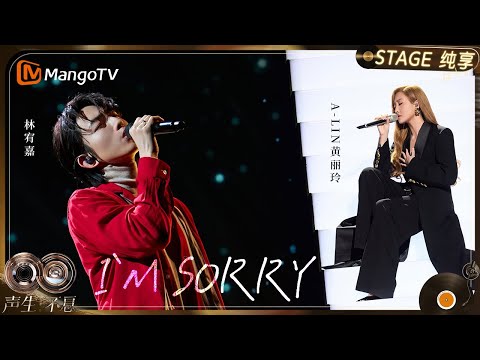 【纯享】#黄丽玲 A-Lin #林宥嘉 《I′m Sorry》将那些未说出口的歉意和遗憾藏在每一句音符里｜《声生不息·华流季》Infinity And Beyond·Mandopop｜ MangoTV