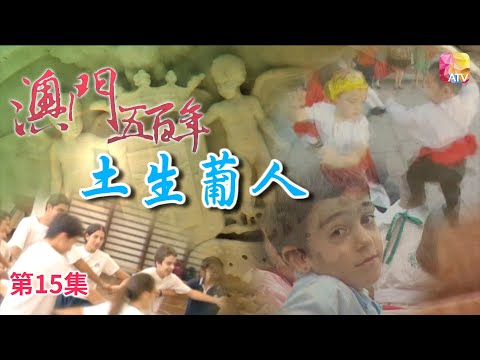 《澳門五百年》第15集 土生葡人 FIVE HUNDRED YEARS OF MACAU EP15 ATV