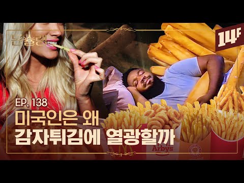 햄버거 세트, 왜 하필 감자튀김일까🥄 | 돈슐랭 / 14F