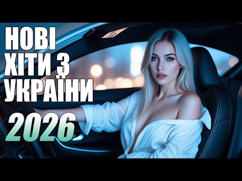 🇺🇦 2026 ШИКАРНІ УКРАЇНСЬКІ ПІСНІ 🔥 НОВИНКИ ТА ХІТИ УКРАЇНСЬКОЇ МУЗИКИ 2026💛💙