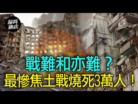 【譚兵讀武EP95】俄烏「馬力波焦土戰」毀全城　最慘「焦土抗戰」一把火更曾燒死3萬長沙人