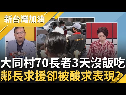 扯爆了?花縣府連發個便當都做不好?中央出手接管災區供餐!災民沒飯吃.物資分配凌亂!花縣府官員竟微笑攤手毫無作為?│許貴雅 主持│【新台灣加油 完整版】20250929│三立新聞台