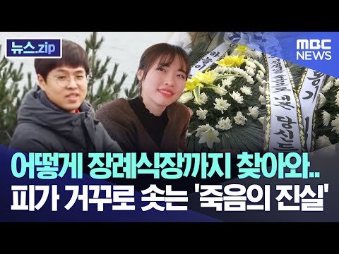 어떻게 장례식장까지 찾아와..피가 거꾸로 솟는 '죽음의 진실' [뉴스.zip/MBC뉴스]