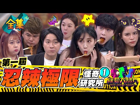 第一屆「怪奇研究所」❶！挑戰忍辣極限！挑戰系列大開播 黃喬歆身為代表 一定要把獎金拿到手！藍星蕾辣到快哭了 被黃軒醫生笑死！20230517 綜藝大熱門｜人太多放不下XD｜365PLUS白金光肽膠囊