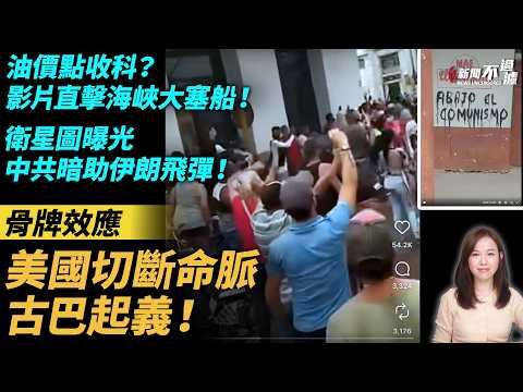 油價點收科?影片直擊海峽大塞船!骨牌效應!美國切斷命脈,古巴起義!衛星圖曝光,中共暗助伊朗飛彈!特朗普 川普 伊朗 戰爭 習近平 |。 【#新聞不過濾】黃瑞秋 3.10