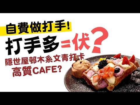【自費做打手】打手多=伏？隱世屋邨木系文青打卡高質CAFE？｜葵芳屋邨CAFE ROSIE