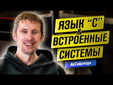 Микропроцессоры и "умные" вещи / Встроенные системы, IoT и язык С / Интервью с Design Engineer