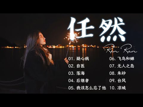任然2025年6月全新单曲合集《任然》💘2025 流行 歌曲 任然 💘飞鸟和蝉 \ 空空如也 \ 花雨落 \ 失忆酒馆 | Best chinese Sad Songs Of Ren Ran 2025