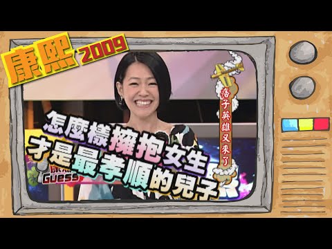 2009.06.09康熙來了完整版　痞子英雄又來了