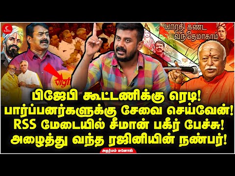 பார்ப்பனர்களுக்கு சேவை செய்வேன்! RSS மேடையில் Seeman பகீர்! கூட்டி வந்த Rajini-யின் நண்பர் | Manoj