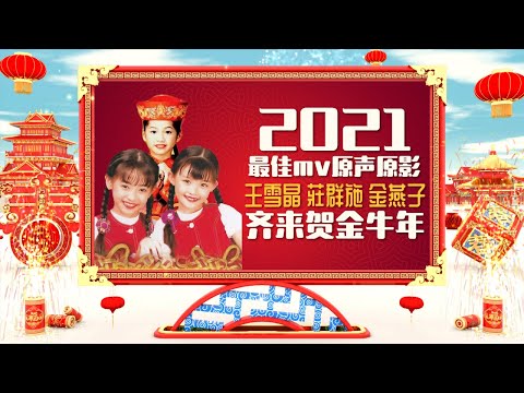 2021【最佳MV原声原影】王雪晶 金燕子 莊群施 齐来贺金牛年