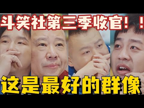 斗笑社第三季收官！！！这是最好的群像 #郭德纲 #岳云鹏 #烧饼 #德云社 #德云斗笑社 #搞笑
