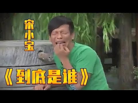 宋小宝出门三个月,怎料媳妇“怀孕”了两个月,宋小宝当场就懵【本山快乐营】