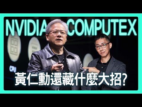 【泛科學 Watch Party】COMPUTEX 黃仁勳演講 × 抽簽名 5090！｜ 與泛糰拆解背後的技術場景跟未來影響！