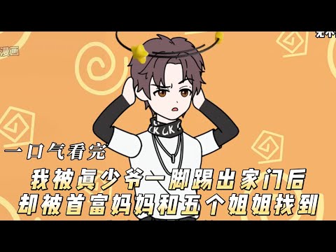 我被真少爷一脚踢出家门后却被首富妈妈和五个姐姐找到！ #动画 #动态漫画 #动漫 #动漫推荐 #动画推荐