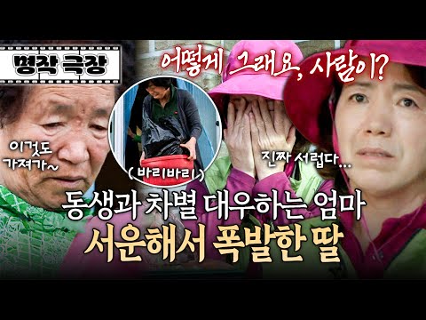 챙겨주는 물건부터 다르다?! 함께 사는 맏딸보다 가끔 보는 넷째딸에게 더 잘해주는 엄마 | 사노라면 명작극장 190-2