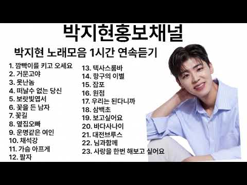 [광고없음]박지현 노래모음 1시간 연속듣기