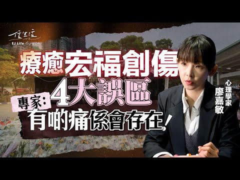 療癒宏福創傷 4大誤區 專家﹕有啲痛係會存在｜信生活｜宏福苑火災｜心理創傷｜急性壓力反應｜情緒｜陪伴｜哀傷｜沉默｜生命教育【智慧人生系列】